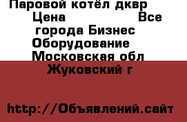 Паровой котёл дквр-10-13 › Цена ­ 4 000 000 - Все города Бизнес » Оборудование   . Московская обл.,Жуковский г.